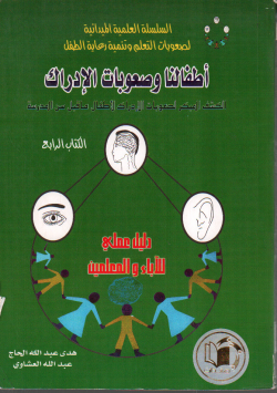 أطفالنا و صعوبة الادراك