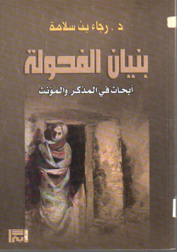 بنيان الفحولة