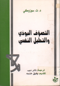 التصوف البوذي و التحليل النفسي