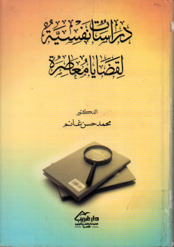 دراسات نفسية لقضايا معاصرة