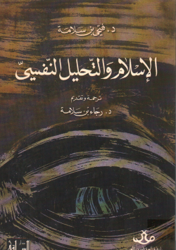 الإسلام و التحليل النفسي