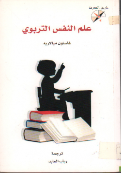 علم النفس التربوي