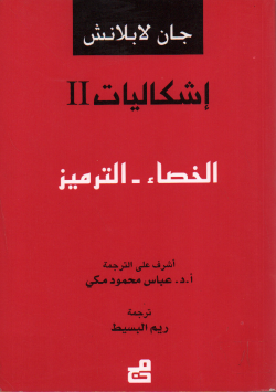 اشكاليات II: الخصاء-الترميز