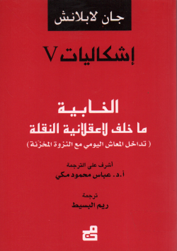 اشكاليات V : الخابية ما خلف لا عقلانية