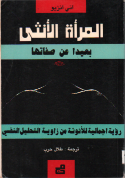 المرأة الأنثى بعيدا عن صفاتها