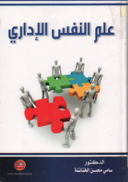 علم النفس الاداري