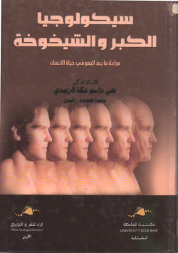 سيكولوجيا الكبر و الشيخوخة