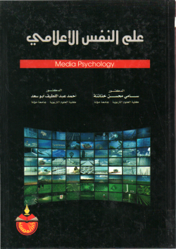 علم النفس الاعلامي