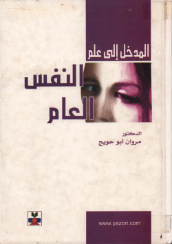 المدخل الى علم النفس العام