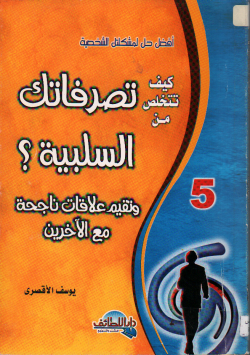 كيف تتخلص من تصرفاتك السليبة