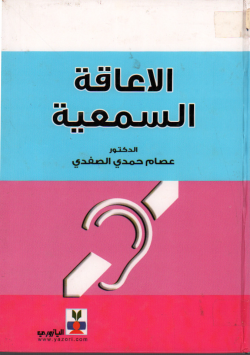 الاعاقة السمعية