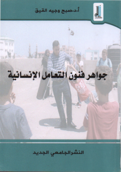 جواهر فنون التعامل الانسانية