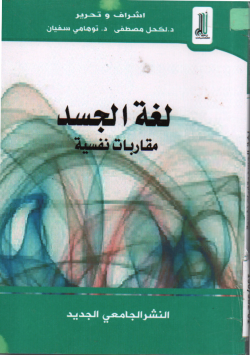 لغة الجسد مقاربات نفسية