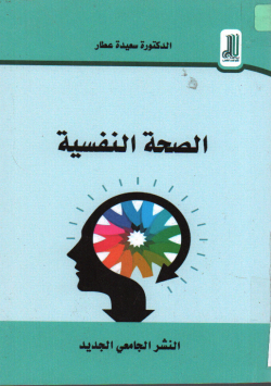 الصحة النفسية