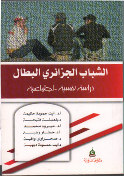 الشباب الجزائري البطال دراسة نفسية - اجتماعية