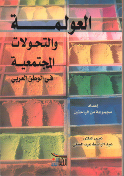 العولمة و التحولات المجتمعية في الوطن العربي