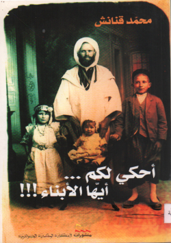احكي لكم ... ايها الابناء
