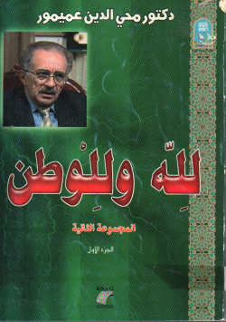 لله و للوطن