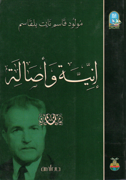 انية و اصالة