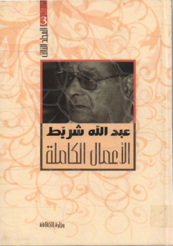 عبد الله شريط الاعمال الكاملة