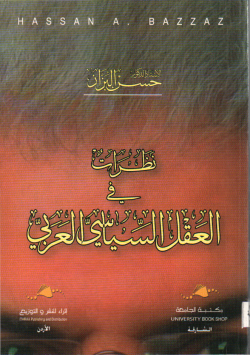 نظريات في العقل السياسي العربي