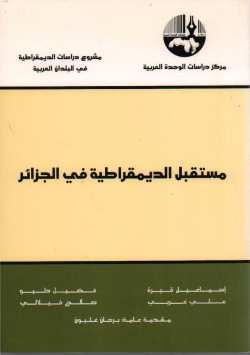 مستقبل الديموقراطية في الجزائر