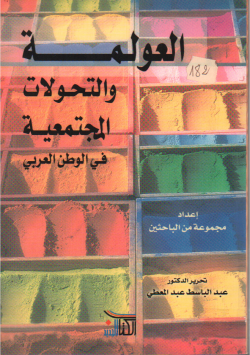 العولمة و التحولات المجتمعية في الوطن العربي