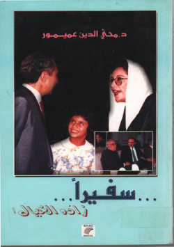 سفيرا ... زاده الخيال