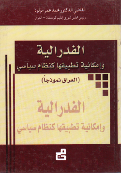 الفدرالية و امكانية تطبيقها كنظام سياسي