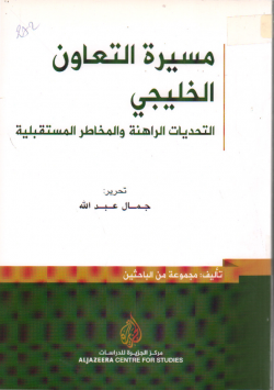 مسيرة التعاون الخليجي