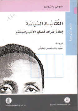 الكتاب في السياسة اعادة اشراك قضايا الادب و المجتمع