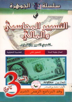 التسيير المحاسبي و المالي