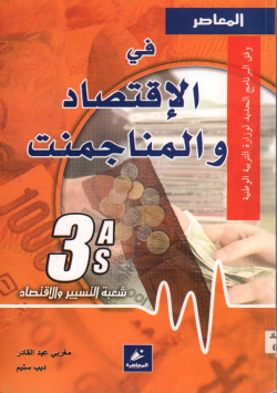 المعاصر في الاقتصاد و المناجمنت ثالة ثانوي