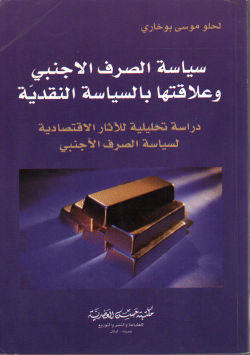 سياسة الصرف الاجنبي و علاقتها بالسياسة النقدية