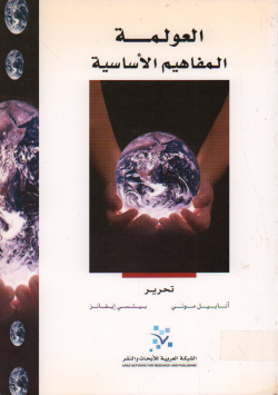 العولمة المفاهيم الاساسية