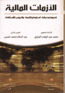 الازمات المالية