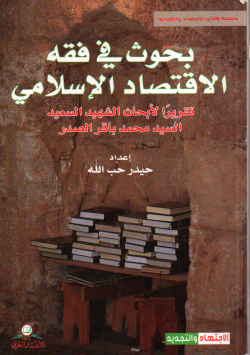 بحوث في فقه الاقتصاد الاسلامي