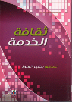 ثقافة الخدمات