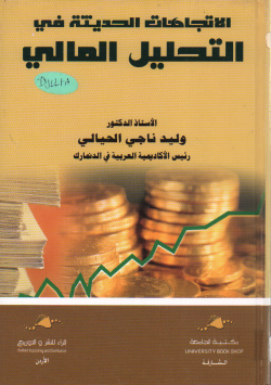 الاتجاهات الحديثة في التحليل المالي