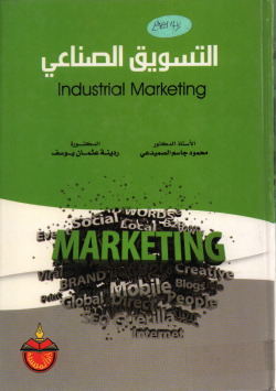 التسويق الصناعي