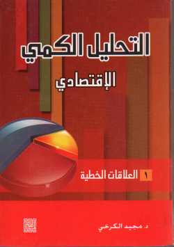 التحليل الكمي القتصادي