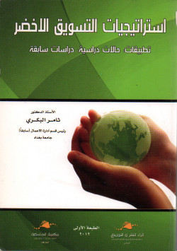 استراتجيات التسويق الاخضر