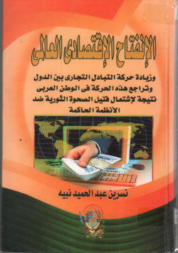 الانفتاح الاقتصادي العالمي