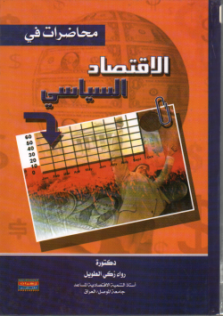 محاضرات في الاقتصاد السياسي