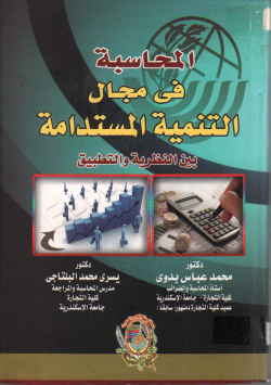 المحاسبة في مجال التنمية المستدامة