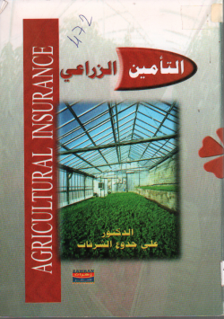 التامين الزراعي
