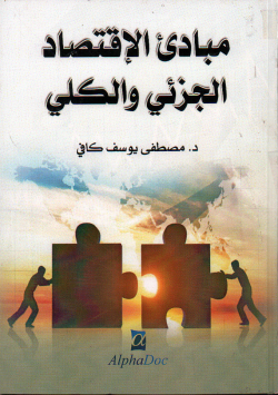 مبادئ الاقتصاد الكلي و الجزئي