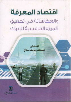 اقتصاد المعرفة و انعكساته في تحقيق الميزة التنافسية للبنوك
