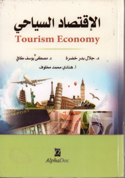 الاقتصاد السياحي