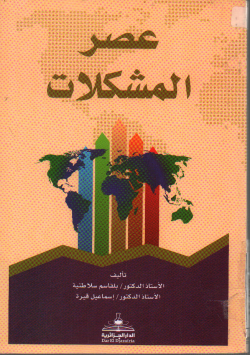 عصر المشكلات